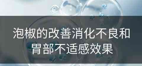 泡椒的改善消化不良和胃部不适感效果